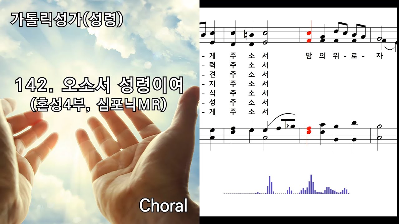[심포닉 MR] 가톨릭성가(성령) 142. 오소서 성령이여(혼성4부, 묵상용), Choral, NWC 연주악보, 오디오스펙트럼