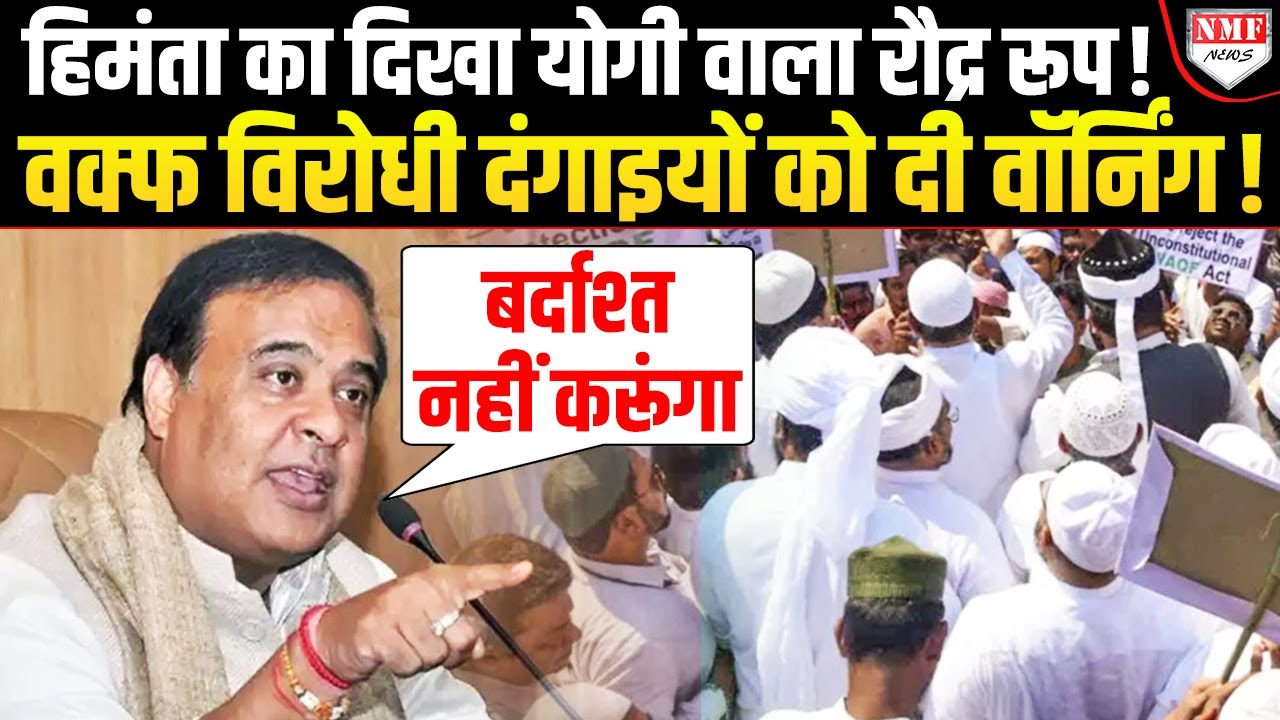 CM Himanta ने तो दंगाइयों के दिलों में खौफ भर दिया, असम को बंगाल नहीं बनने देंगे !