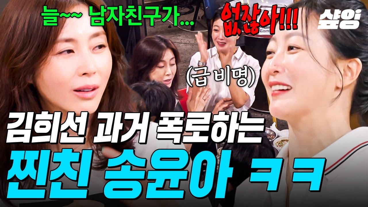 [#밥이나한잔해] 20대 김희선의 플러팅 썰?!🗣️ 과거 폭로 시동 건 송윤아에 급 당황한 김희선ㅋㅋ💦