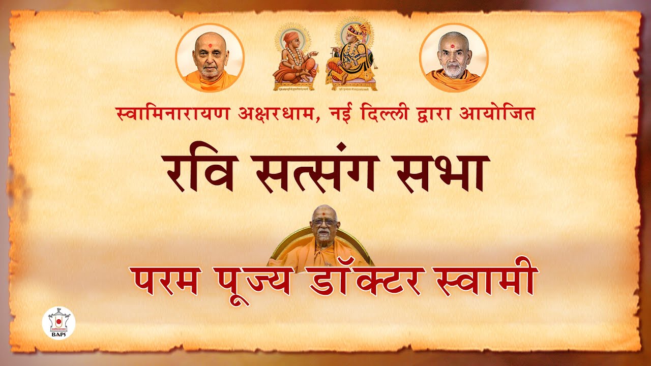 परम पूज्य डॉक्टर स्वामी स्वयंप्रकाशदास जी | रवि सत्संग सभा  | Akshardham Satsang | 03 Nov, 2024