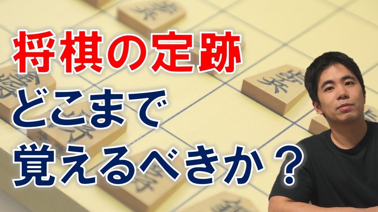 【棋力別】定跡はどこまで覚えればいいのか？