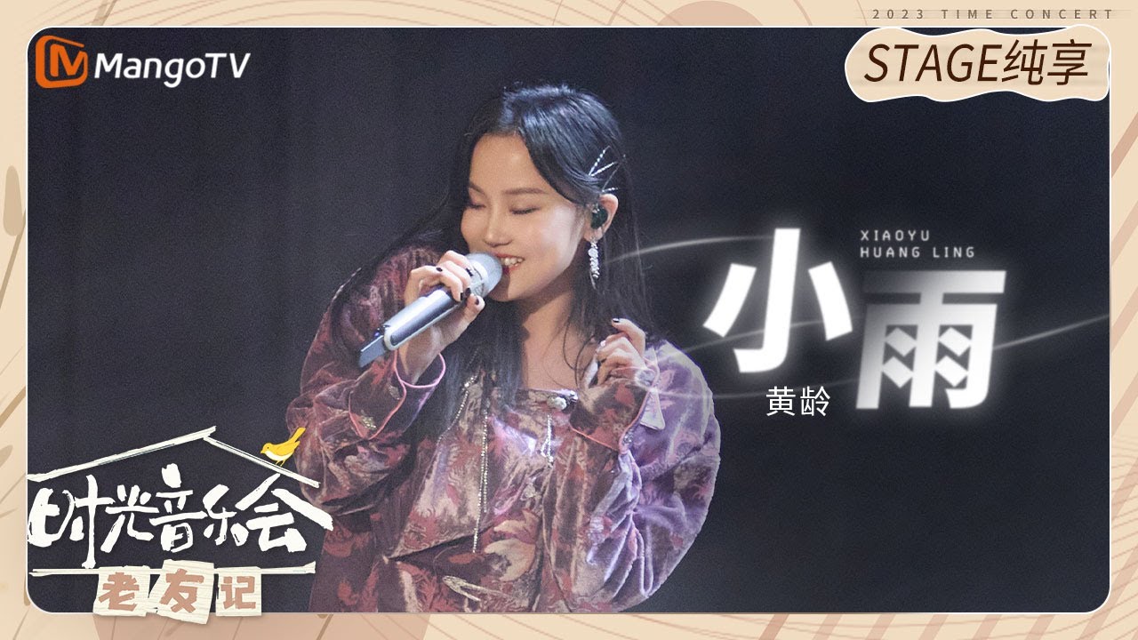 【纯享】 #黄龄 《#小雨》一开口就像精灵一样  |《时光音乐会•老友记》Time Concert • Old Friends Pure Version｜MangoTV