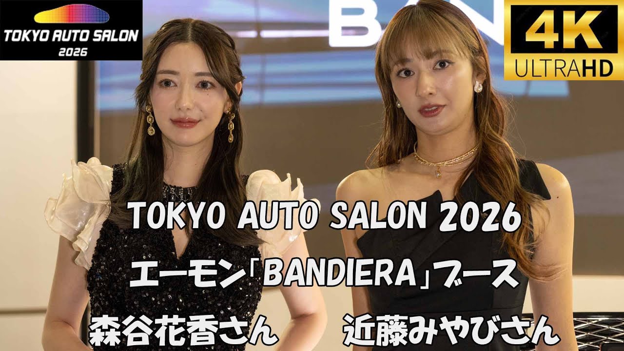 TOKYO AUTO SALON 2026 　エーモン【BANDIERA】ブース　森谷花香　近藤みやび　4k　東京オートサロン　キャンギャル　レースクイーン　2026/1/10
