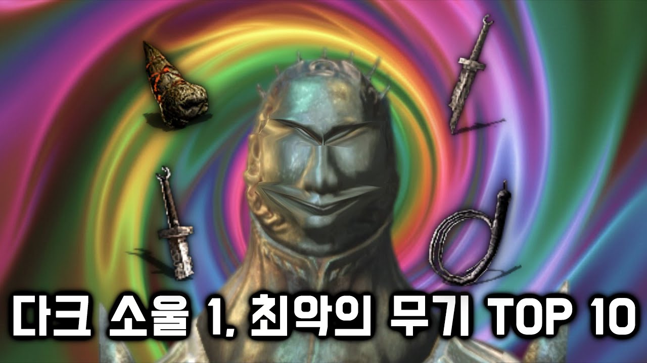 다크 소울 1, 고인물도 거르는 최악의 무기 TOP 10