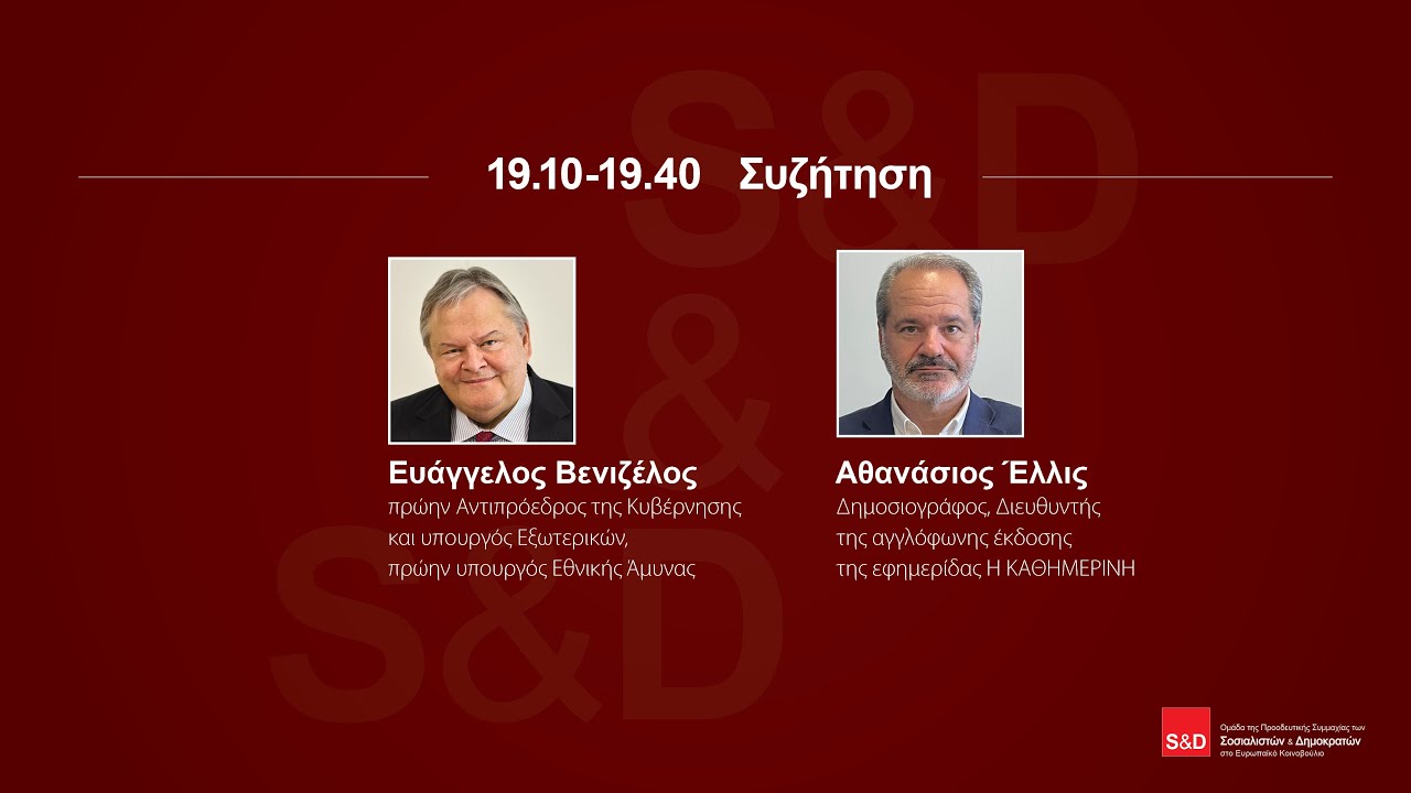 10.11.2025 Συζήτηση Ευάγγελου Βενιζέλου- Αθανάσιου Έλλις, Ευρωπαϊκή Ασφάλεια & Άμυνα