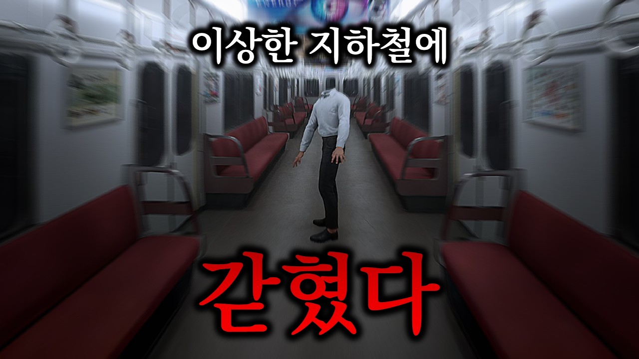 지하철이 이상하다