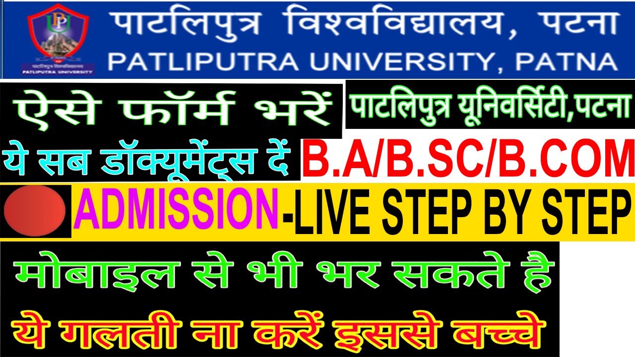 Patliputra University admission UG-2022 | PPU ADMISSION PART 1 B.A/B.SC/B.COM LIVE PROCESS 2022