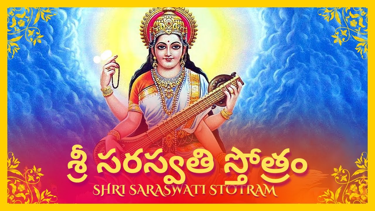 Shri Saraswati Stotram - శ్రీ సరస్వతి స్తోత్రం