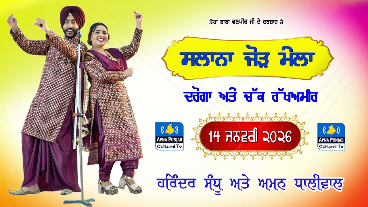 LIVE 🔴 Harinder Sandhu & Aman Dhaliwal at Daroga & Chak Rakh Amir ( Jalalabad )  ਮੇਲਾ  | 14 Jan 2026