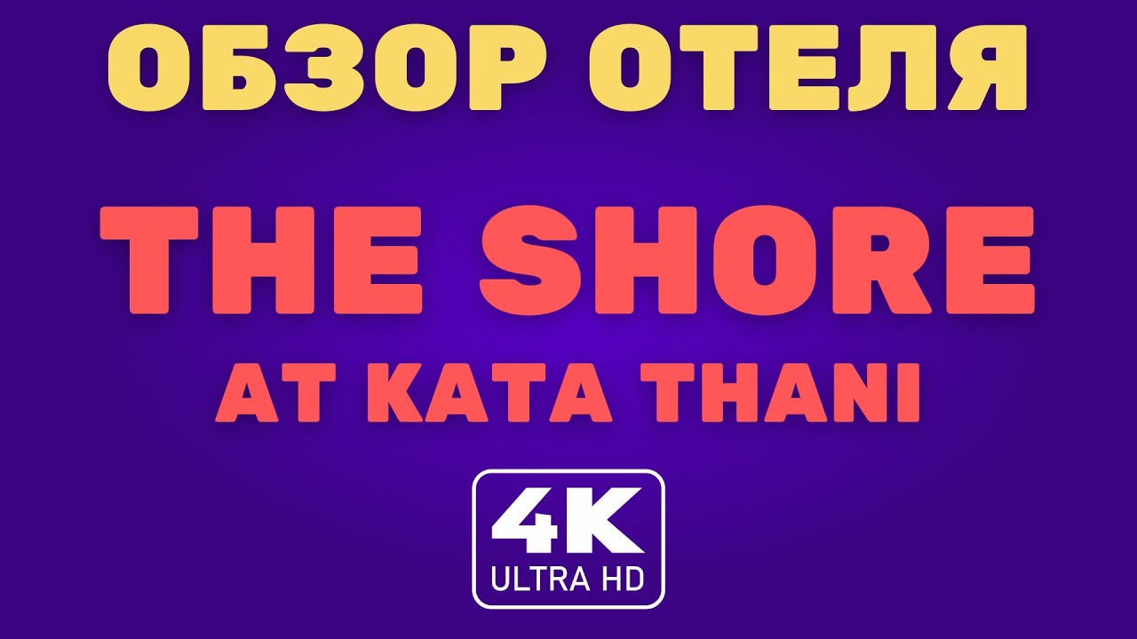 Пхукет. Обзор отеля The Shore by Kata Thani SHA+ 2021 (4K Video)