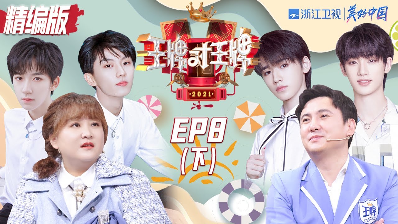 【精编版】 《王牌对王牌》 第8期下：宋亚轩腾爸玲妈上演仙侠一家人