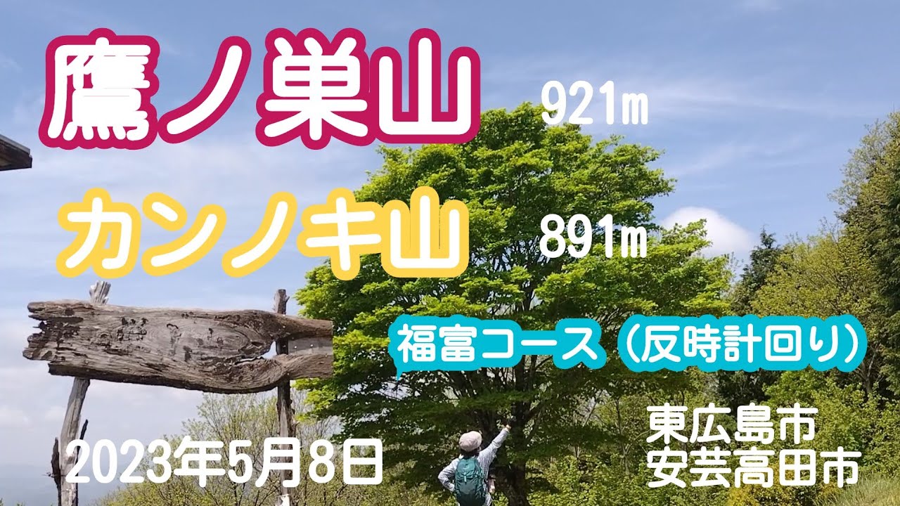 鷹ノ巣山、カンノキ山　（東広島市、安芸高田市）　2023年5月8日