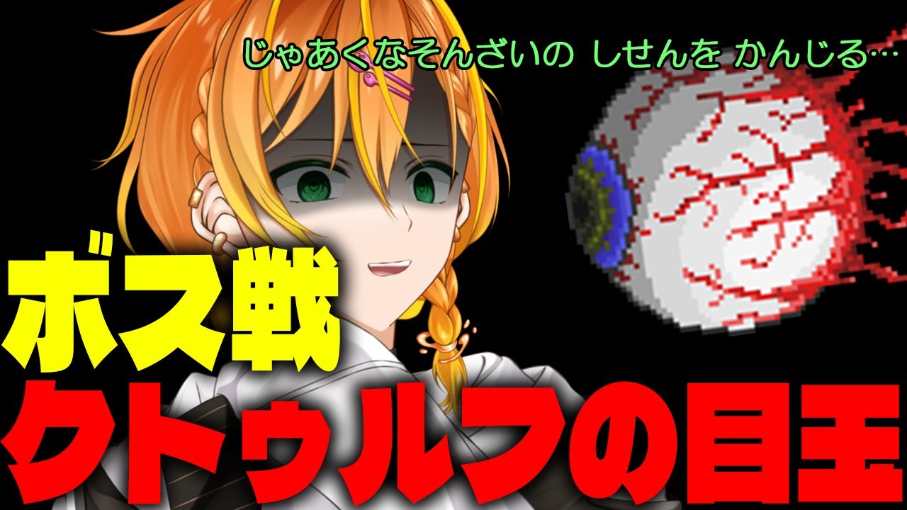 【テラリア】難易度マスターでボス「クトゥルフの目玉」に挑戦！