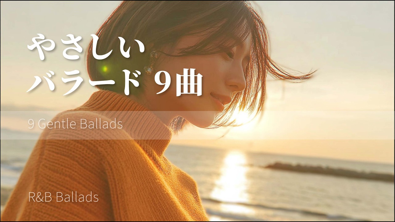 やさしさが溢れる、大人のバラード9曲｜Short Playlist