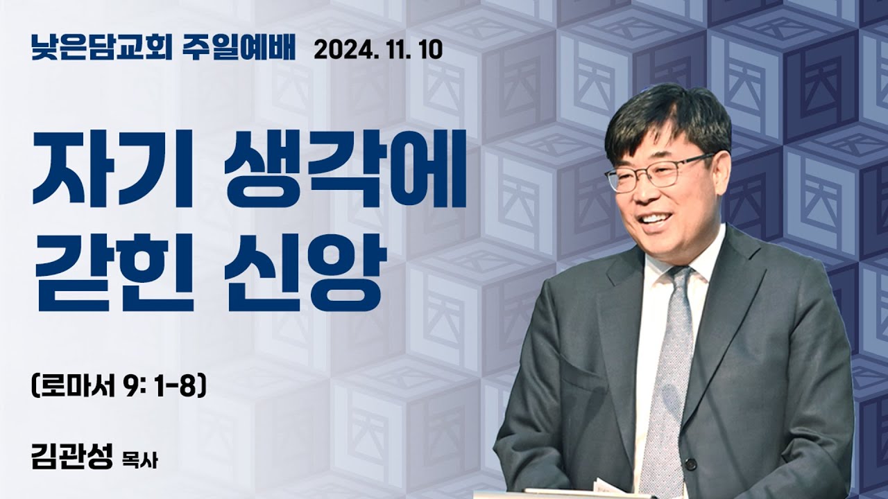 김관성 목사 낮은담교회 주일예배 2024. 11. 10  