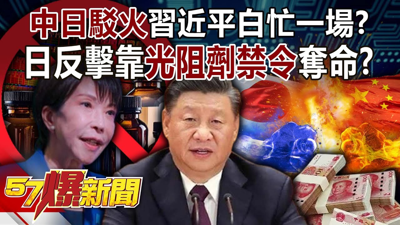 「中日駁火」習近平白忙一場？日本一劍封喉反擊靠「光阻劑禁令」奪命？-黃世聰 洪珮瑜 徐俊相【57爆新聞】 ‪@57BreakingNews