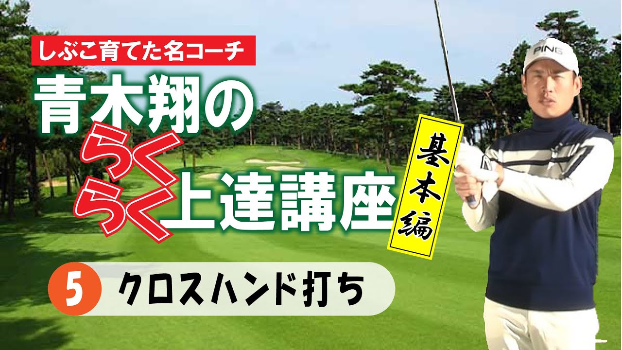 〝しぶこ育てた名コーチ〟青木翔の らくらく上達講座　⑤「しゃくり打ちなどの余計な手の動きを抑える練習」
