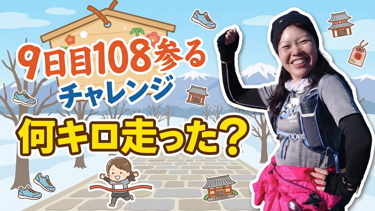 【9日間108参るチャレンジ何キロ走った？】
