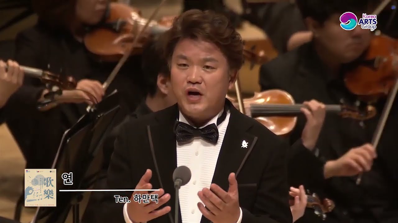 [한국가곡]  "연(緣)"   테너 하만택  / 김동현 시 / 이원주 곡 