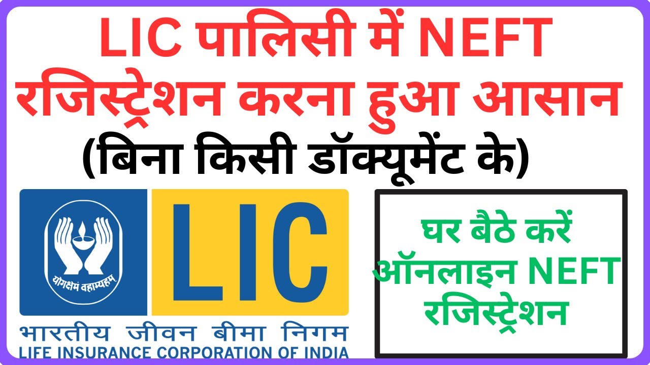 LIC NEFT Registration Online 📢 LIC ऑनलाइन NEFT रजिस्ट्रेशन