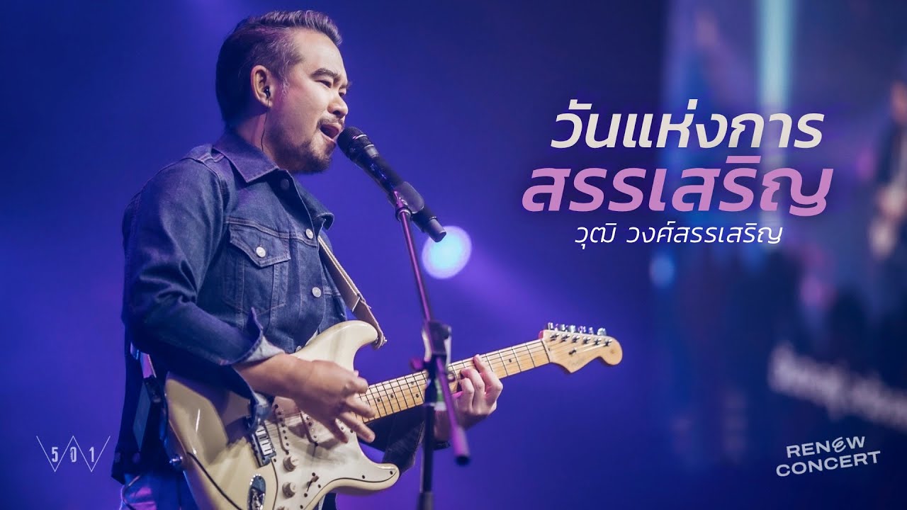 วันแห่งการสรรเสริญ [RENEW CONCERT] - W501 Feat วุฒิ วงศ์สรรเสริญ