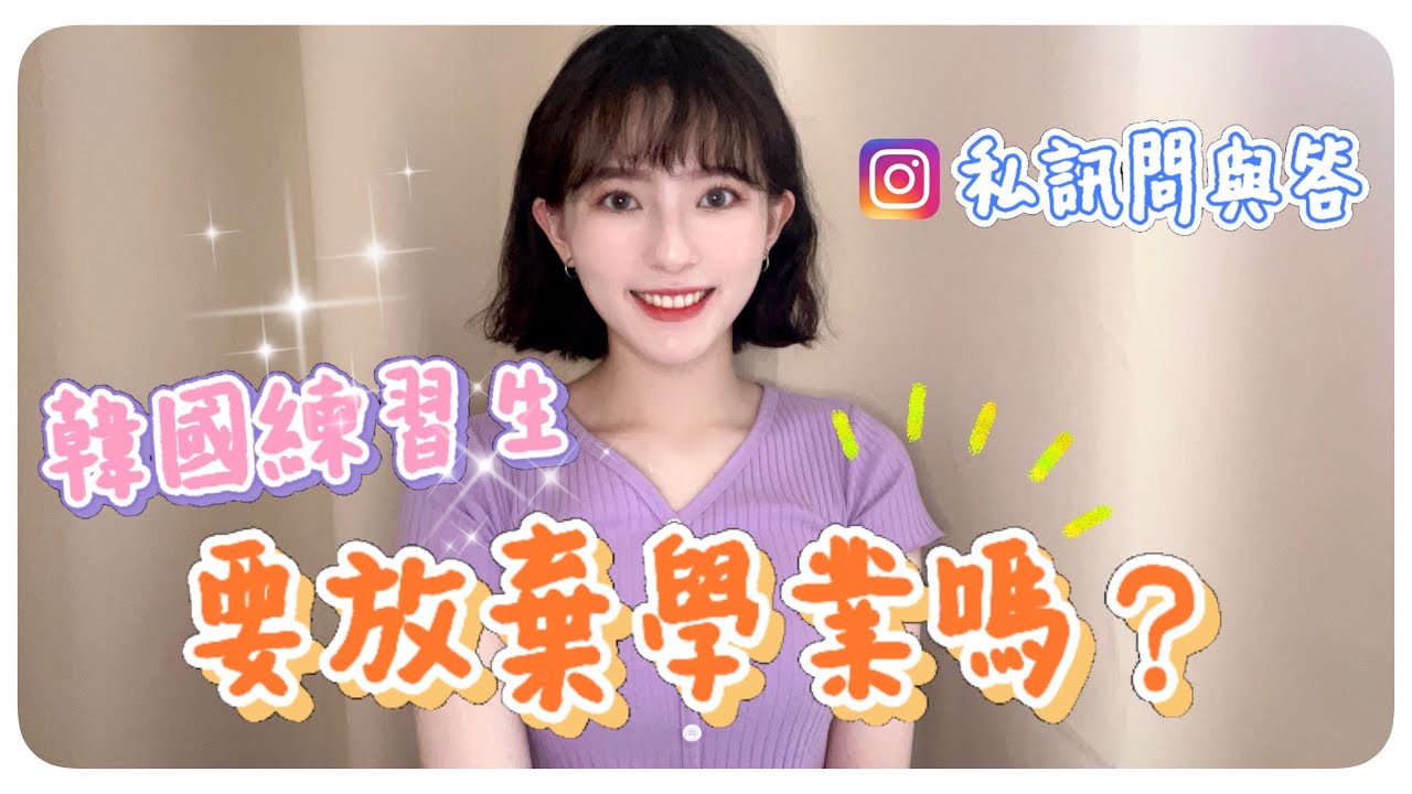 韓國練習生要休學嗎🎓/私訊問與答EP.1｜MENG 맹결 孟潔