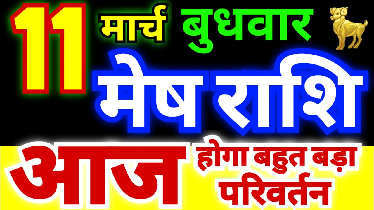 मेष राशि 11 मार्च बुधवार 2026 | Mesh Rashi Wednesday | Aries Horoscope 11 March | आज का मेष राशिफल