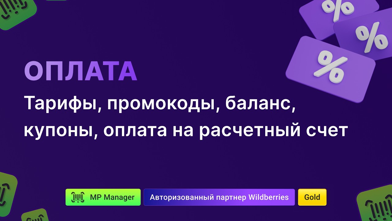 Оплата: тарифы, промокоды, купоны, баланс, оплата на расчетный счет, платежи
