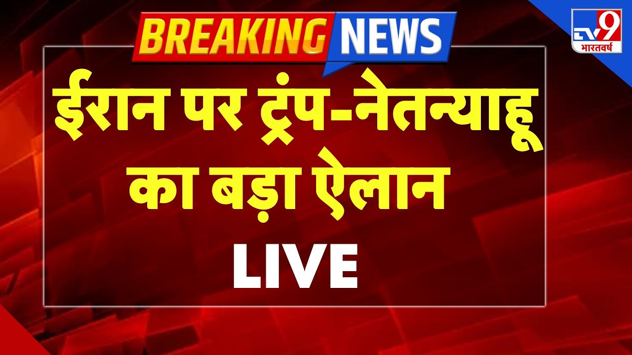 Iran-America War Live: ईरान पर ट्रंप-नेतन्‍याहू का बड़ा ऐलान LIVE | Trump | Khamenei | Netanyahu-TV9