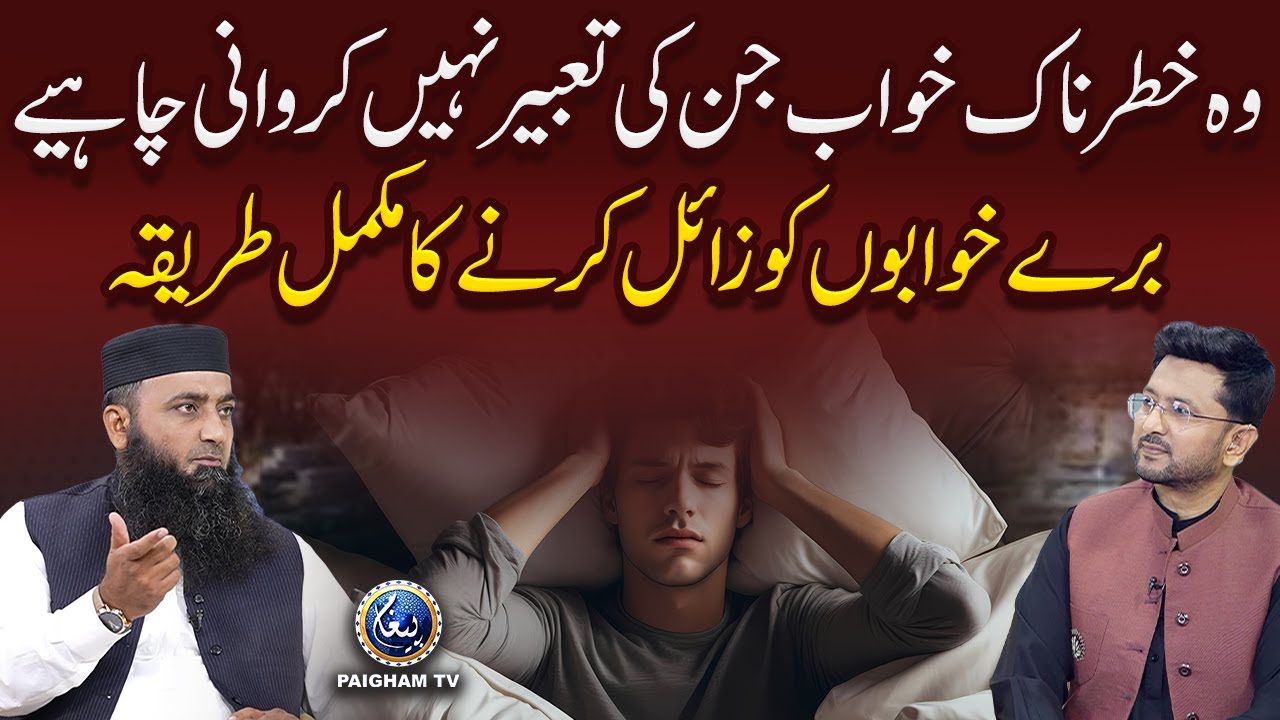 Woh khatarnak khawab jin ki tabeer nahi karwani chahiye. Buray khawabon ko zaya karne ka tariqa?