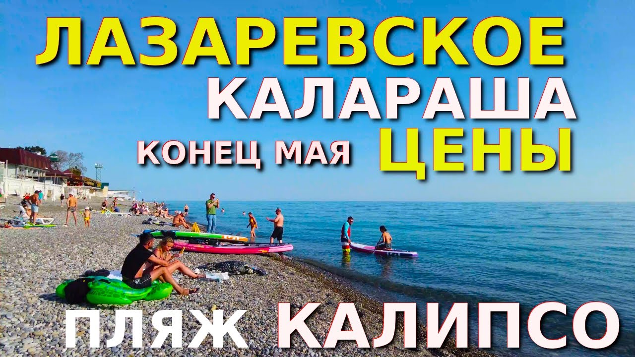 Лазаревское сегодня, Лазаревское Калараша, Лазаревское обзор, Лазаревское влог, Лазаревское пляжи🌴🌴🌴