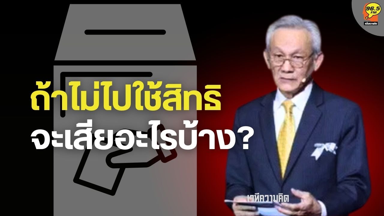 Hot Issue : ถ้าไม่ไปใช้สิทธิจะเสียอะไร อย่างไร?