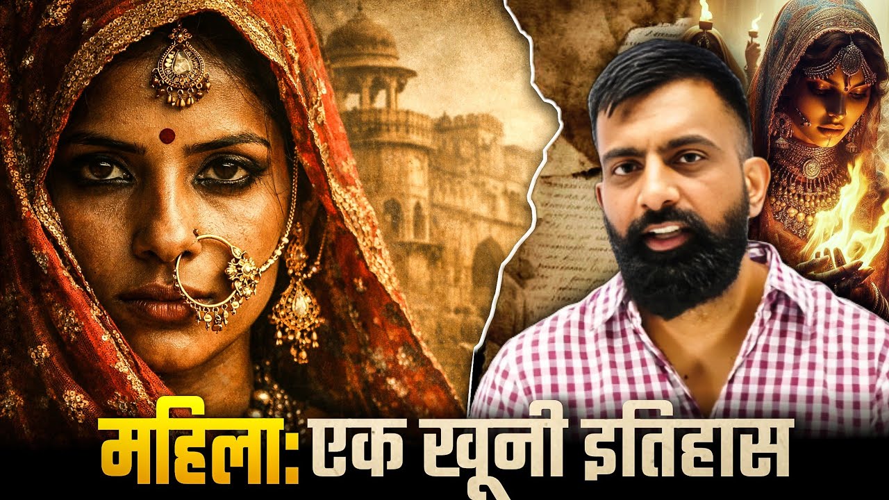 महिला एक अनसूनी कहानी | रक्त व बलिदानों की गाथा, Rajveer sir