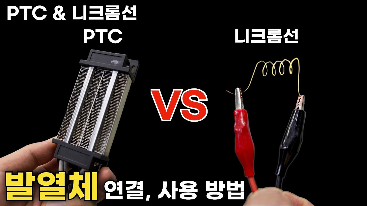 발열체 열선(니크롬선), PTC 연결/사용 방법, 특징, 장단점