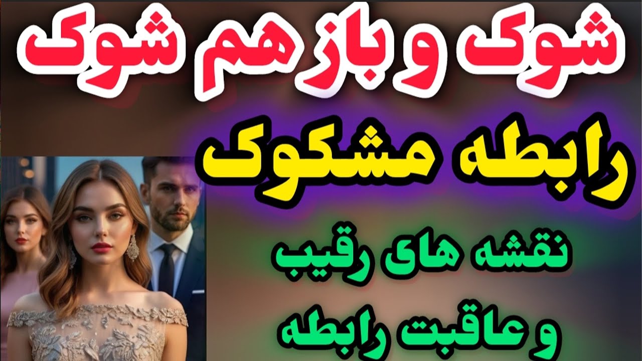 حس شخص احساسی هم به شما هم به رقیب باورنکردنیه