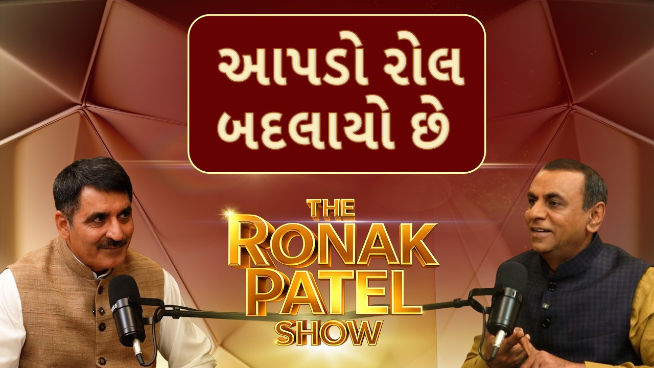 The Ronak Patel Show | આપડો રોલ બદલાયો છે | શંકર ચૌધરી | ABP Asmita Podcast