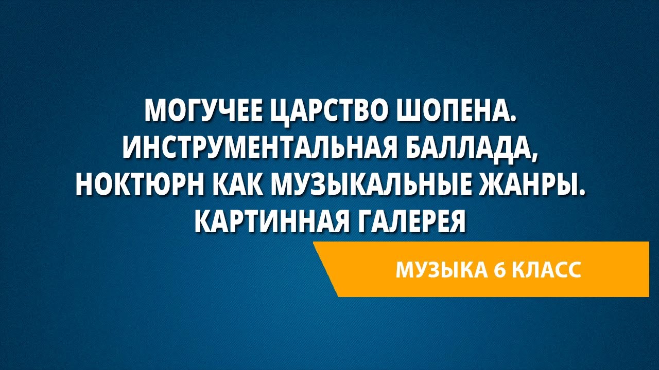 Могучее царство Шопена. Инструментальная баллада, ноктюрн как музыкальные жанры. Картинная галерея