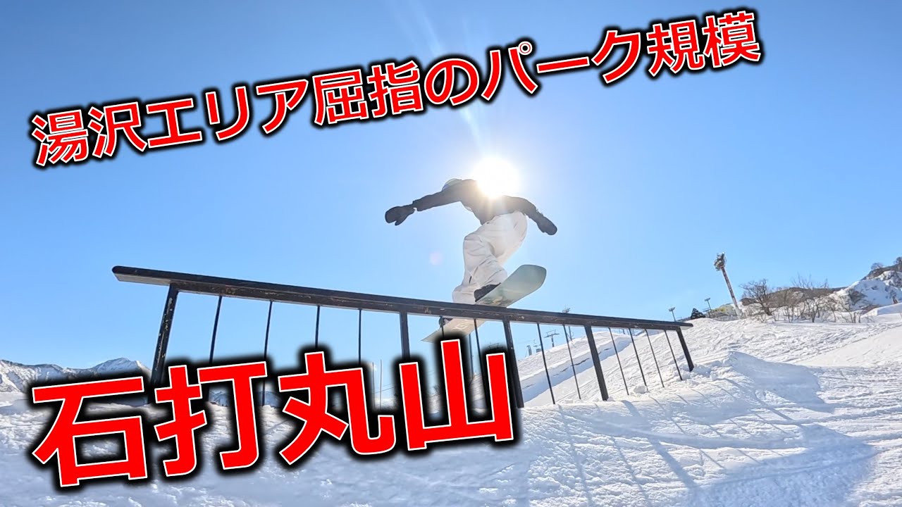 石打丸山のパークでスノーボード三昧！