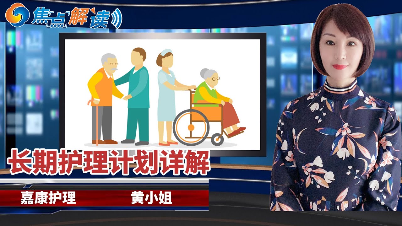 长期护理计划如何申请？如何选择长期护理计划保险公司？有哪几种MLTC计划？《焦点解读》 Jul.07.2021 第18期
