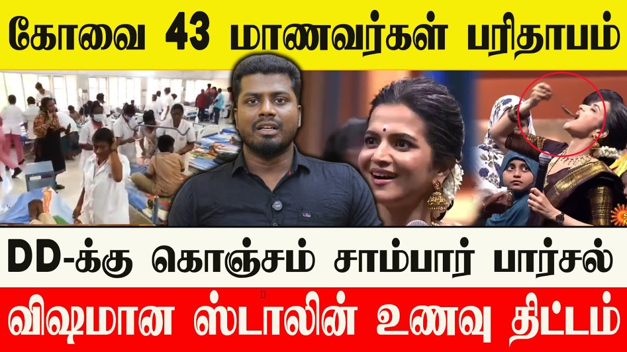 🔴 மாணவர்களுக்கு விஷம் உ.பிகளுக்கு மட்டன் பிரியாணி | வேடிக்கை பார்க்கும் பொம்மை முதல்வர் 