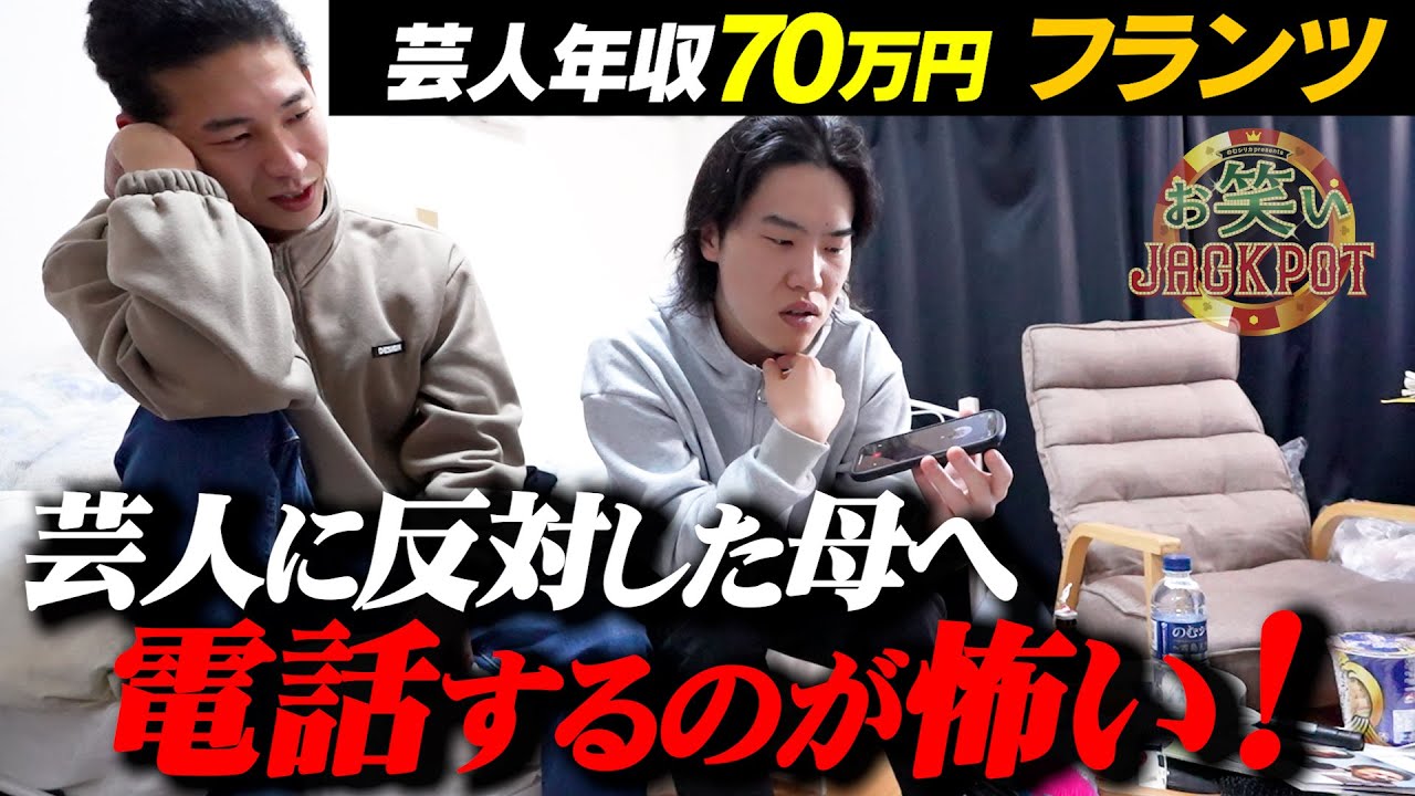 息子から５年ぶりに電話！芸人に反対した母は…フランツ【密着】