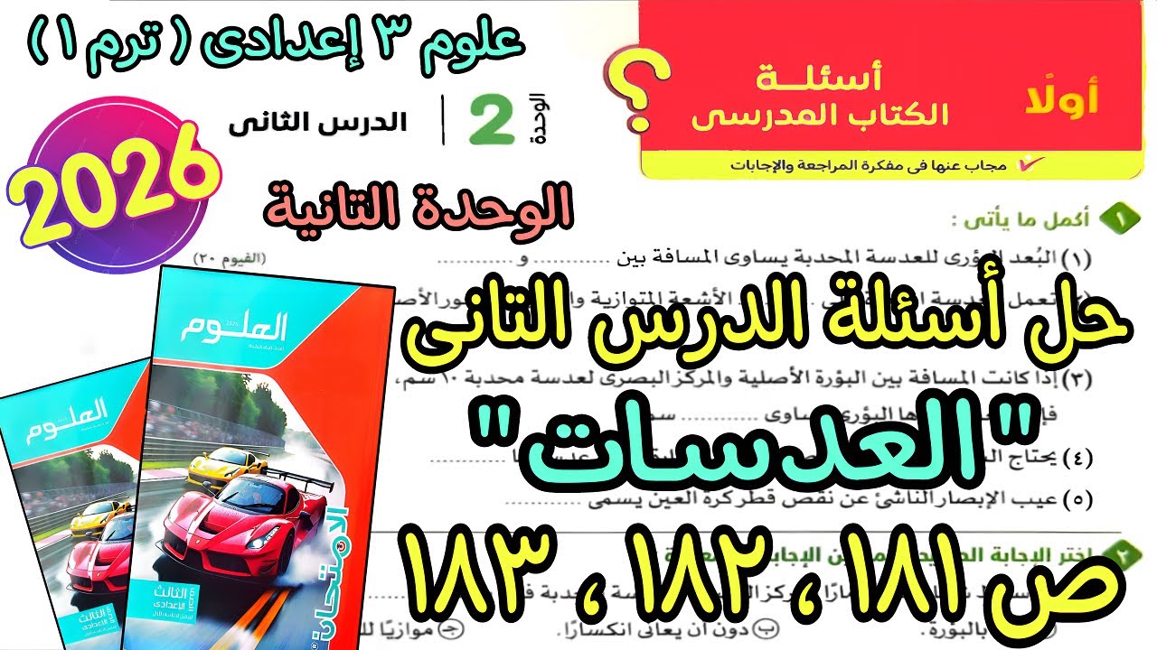 حل أسئلة الدرس التانى الوحدة التانية(العدسات) علوم 3 اعدادى ترم اول 2026|كتاب الامتحان صفحة 181لـ183