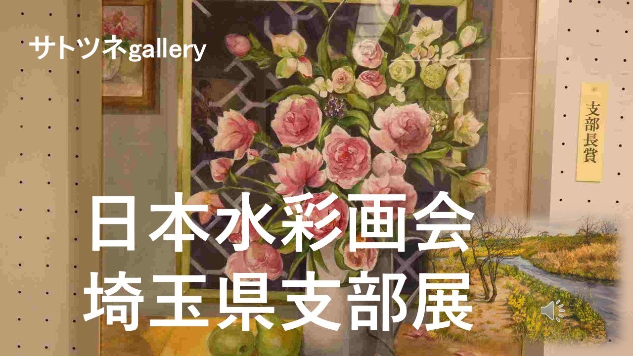 2025年４月25日～29日まで埼玉会館で開かれていた「日本水彩画会　埼玉県支部展」です。内容は水彩画です。部屋に飾りたい作品だと思います。