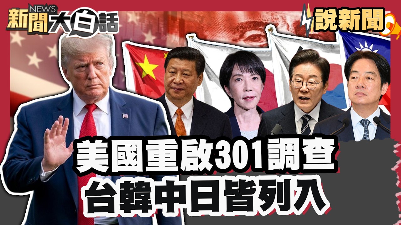 美國啟動301調查！聚焦強迫勞動、產能過剩 對台祭「301條款」中、 日、韓也入列！【#大白話說新聞】#川普 #美國 #台灣 #韓國 #日本 #中國 #301條款