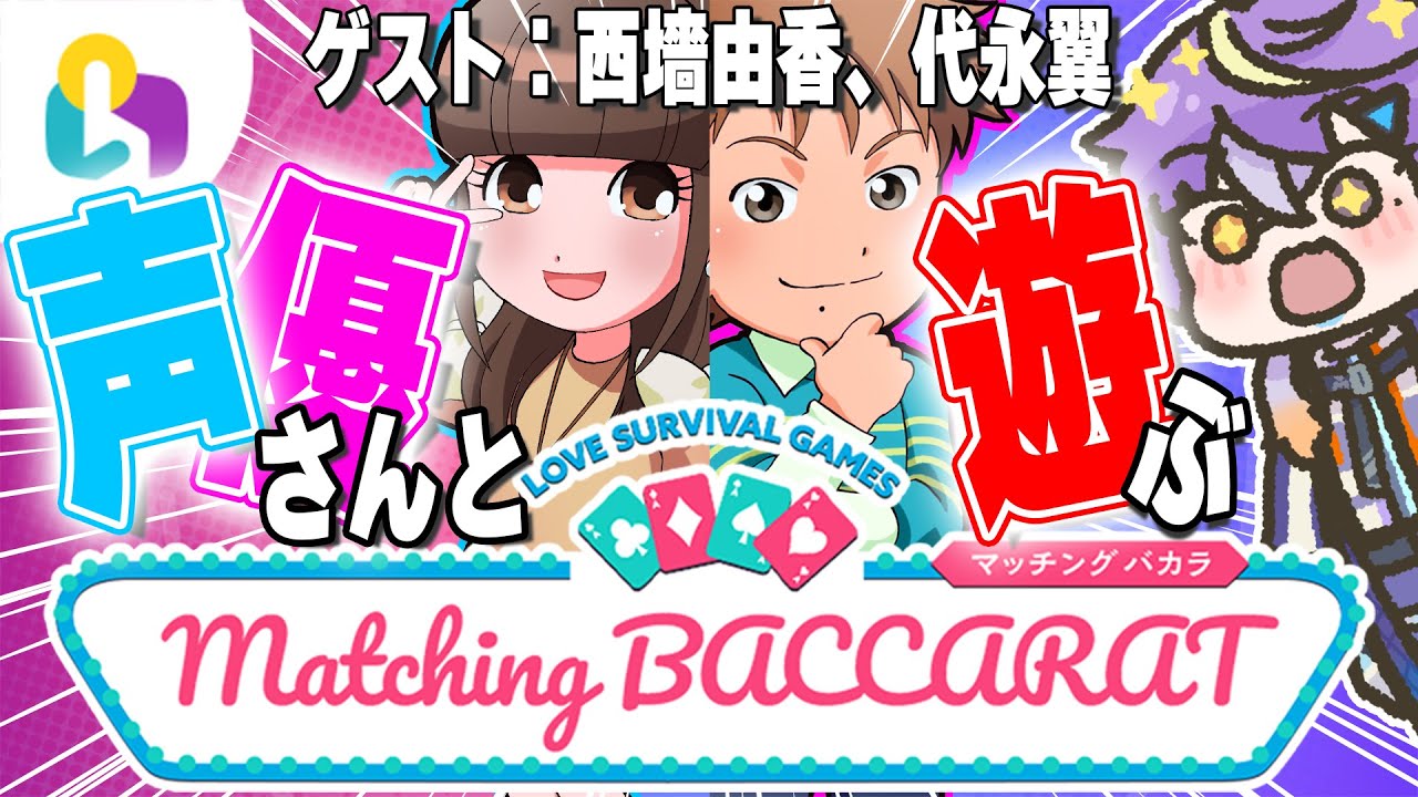 【#Fingger 】声優さんとマッチング！？西墻王、代永王選手権！【西墻由香/代永翼/弥勒】