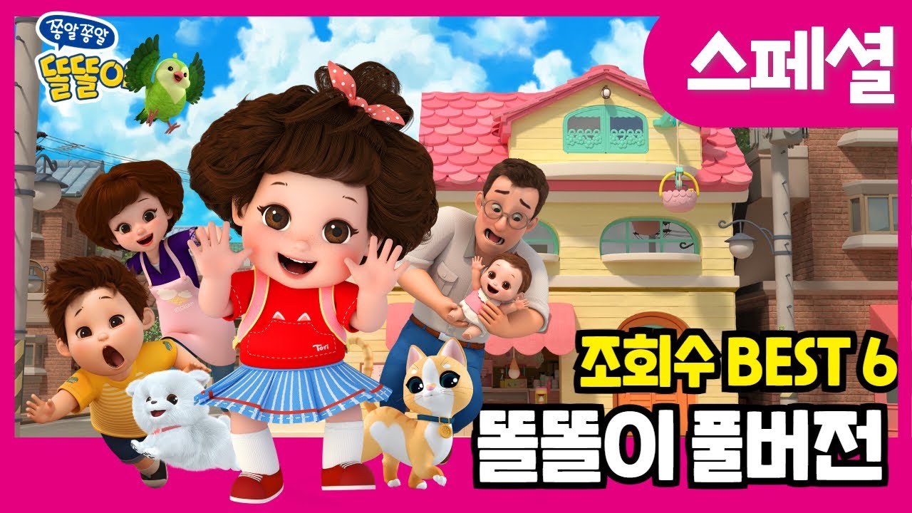 똘똘이 전시즌 조회수 BEST6 | 모아보기 | Toritori Animation l 연속보기