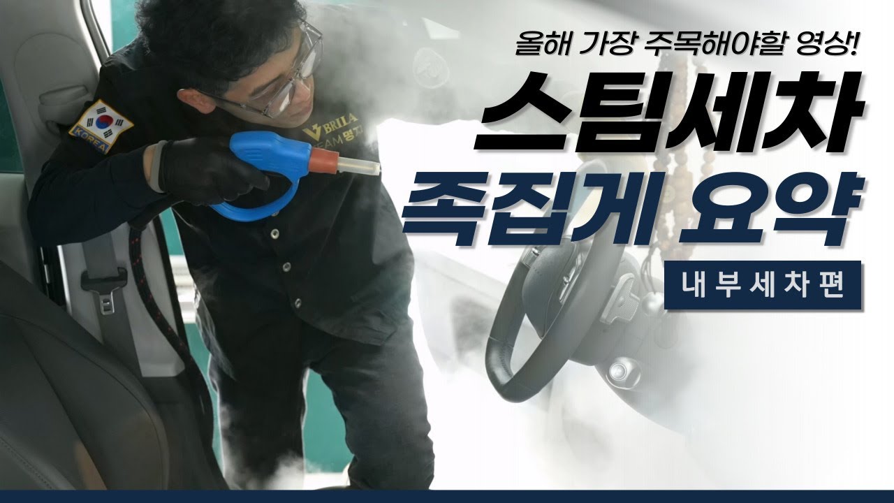 디테일링샵 스팀세차 실무교육 1편 (실내크리닝)