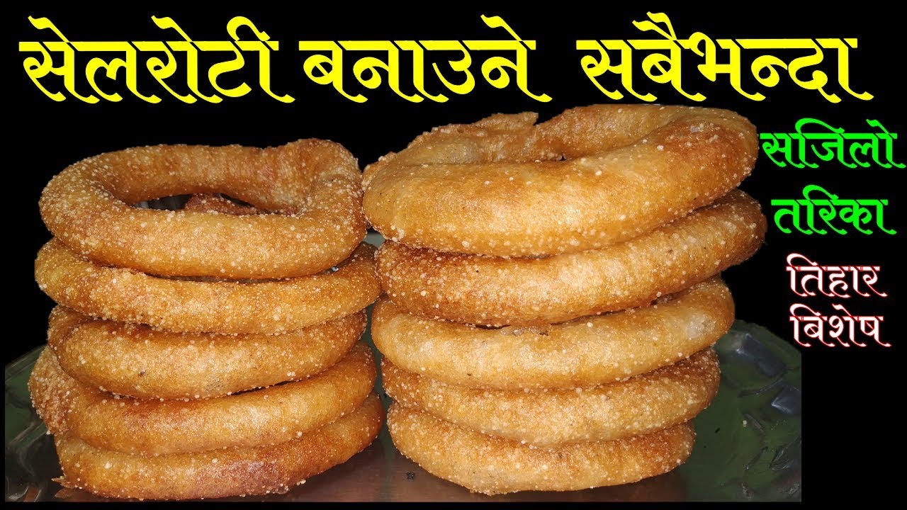सेल रोटि बनाउने सबैभन्दा सजिलो तरिका || How To Make Sel Roti || SelRoti Recipe