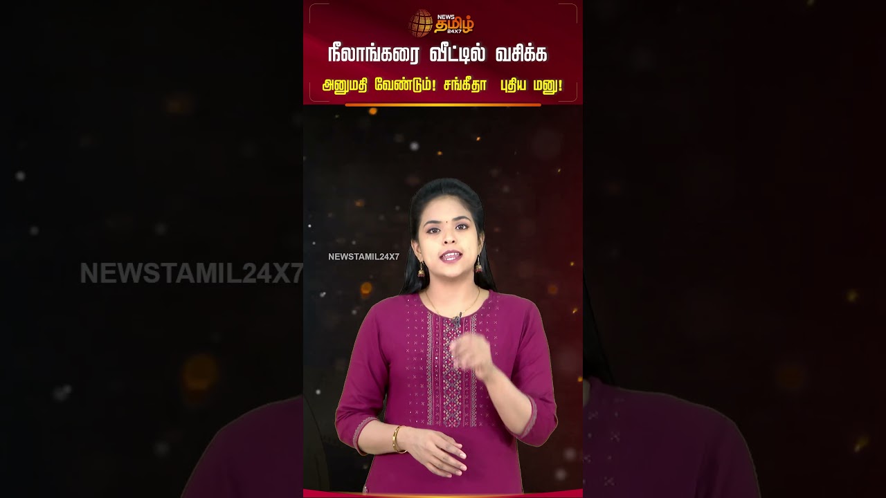நீலாங்கரை வீட்டில் வசிக்க அனுமதி வேண்டும்! சங்கீதா புதிய மனு! |CINI SNACKS | Vijay's WifeSankgeetha