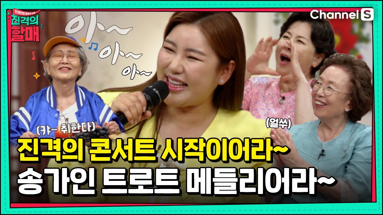 출구는 없습니다! #송가인 입덕영상! 세트장을 콘서트장으로 만든 가인이어라~ [진격의 할매]  | 220607 방송 |19회